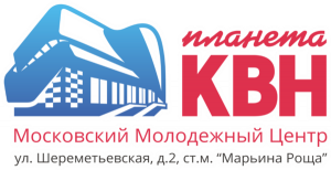 Московский молодежный центр «Планета КВН» (Дом КВН)